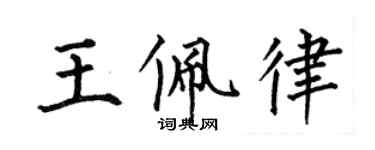 何伯昌王佩律楷书个性签名怎么写