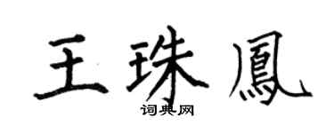 何伯昌王珠凤楷书个性签名怎么写