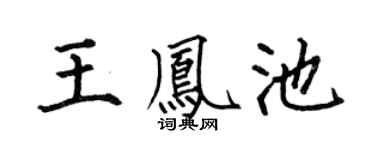 何伯昌王凤池楷书个性签名怎么写