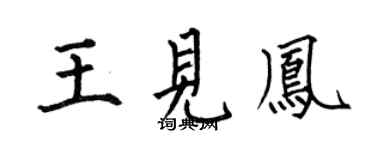 何伯昌王见凤楷书个性签名怎么写