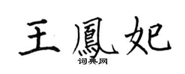 何伯昌王凤妃楷书个性签名怎么写