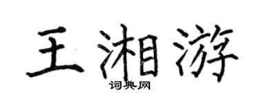 何伯昌王湘游楷书个性签名怎么写