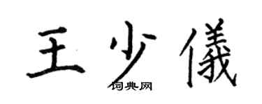 何伯昌王少仪楷书个性签名怎么写