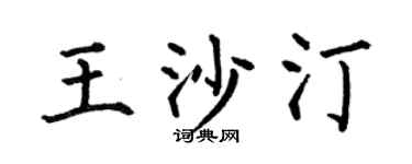 何伯昌王沙汀楷书个性签名怎么写