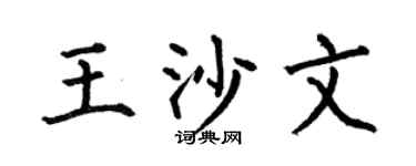 何伯昌王沙文楷书个性签名怎么写