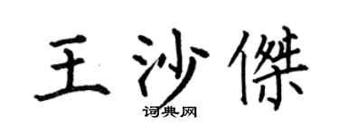 何伯昌王沙杰楷书个性签名怎么写