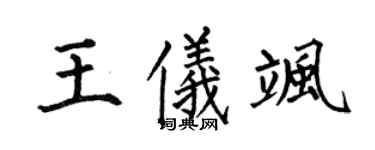 何伯昌王仪飒楷书个性签名怎么写