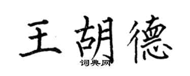 何伯昌王胡德楷书个性签名怎么写