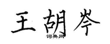 何伯昌王胡岑楷书个性签名怎么写