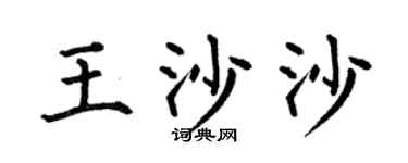 何伯昌王沙沙楷书个性签名怎么写