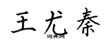 何伯昌王尤秦楷书个性签名怎么写