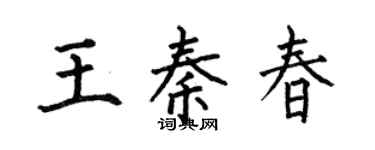 何伯昌王秦春楷书个性签名怎么写