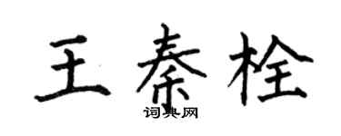 何伯昌王秦栓楷书个性签名怎么写