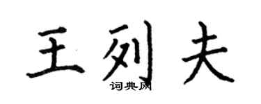 何伯昌王列夫楷书个性签名怎么写