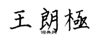 何伯昌王朗极楷书个性签名怎么写