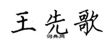 何伯昌王先歌楷书个性签名怎么写