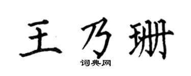 何伯昌王乃珊楷书个性签名怎么写