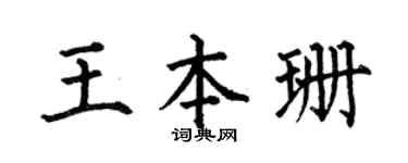 何伯昌王本珊楷书个性签名怎么写