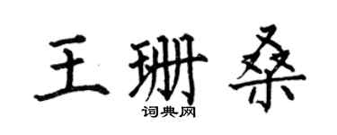 何伯昌王珊桑楷书个性签名怎么写