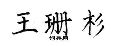 何伯昌王珊杉楷书个性签名怎么写