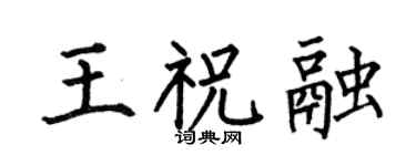 何伯昌王祝融楷书个性签名怎么写