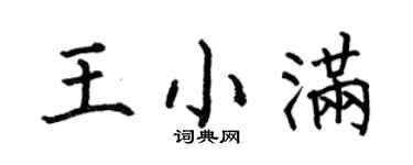 何伯昌王小满楷书个性签名怎么写