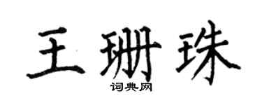 何伯昌王珊珠楷书个性签名怎么写