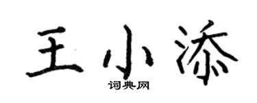 何伯昌王小添楷书个性签名怎么写