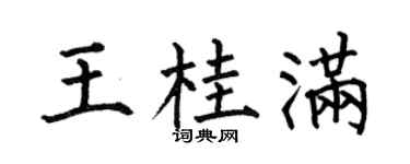 何伯昌王桂满楷书个性签名怎么写