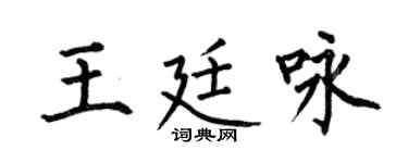 何伯昌王廷咏楷书个性签名怎么写