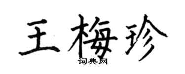 何伯昌王梅珍楷书个性签名怎么写