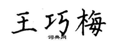 何伯昌王巧梅楷书个性签名怎么写