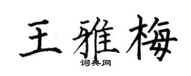 何伯昌王雅梅楷书个性签名怎么写