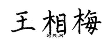 何伯昌王相梅楷书个性签名怎么写