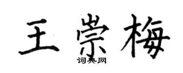 何伯昌王崇梅楷书个性签名怎么写