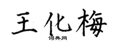 何伯昌王化梅楷书个性签名怎么写