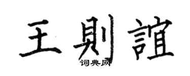 何伯昌王则谊楷书个性签名怎么写