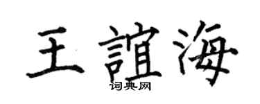 何伯昌王谊海楷书个性签名怎么写