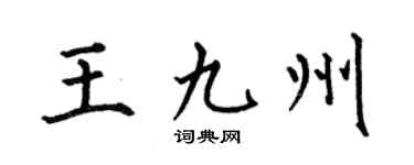 何伯昌王九州楷书个性签名怎么写