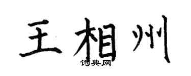 何伯昌王相州楷书个性签名怎么写