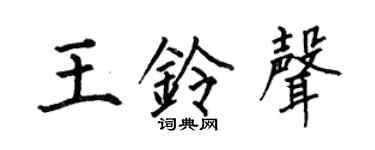 何伯昌王铃声楷书个性签名怎么写