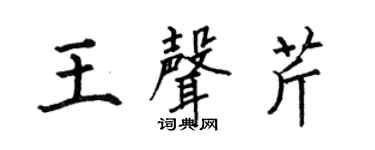 何伯昌王声芹楷书个性签名怎么写