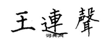 何伯昌王连声楷书个性签名怎么写