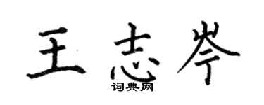 何伯昌王志岑楷书个性签名怎么写