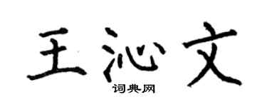 何伯昌王沁文楷书个性签名怎么写