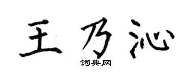 何伯昌王乃沁楷书个性签名怎么写