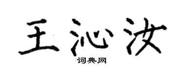 何伯昌王沁汝楷书个性签名怎么写