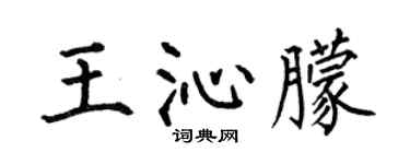 何伯昌王沁朦楷书个性签名怎么写