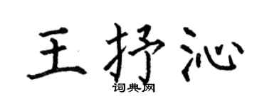 何伯昌王抒沁楷书个性签名怎么写