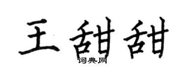 何伯昌王甜甜楷书个性签名怎么写